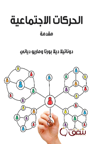 كتاب الحركات الاجتماعية مقدمة - ماريو دياني للمؤلف دوناتيلا ديلا بورتا